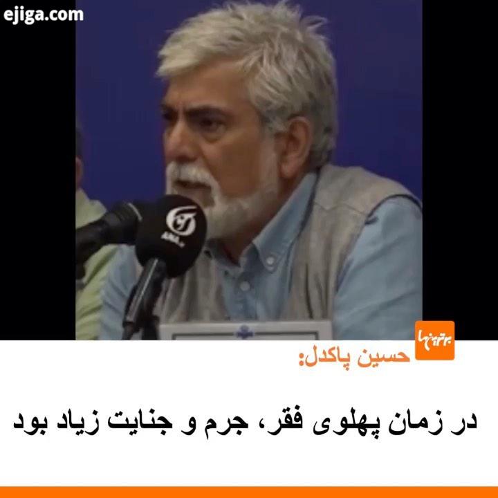 .حسین پاکدل در نشست خبری عوامل سریال شاهرگ: عده ای تصویری از قبل از انقلاب ارائه می دهند که گویا