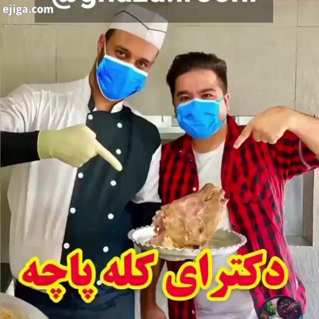 پیج ما را تا از بهترین غذاهای سنتی ایرانی لذت ببرید دکترای کله پاچه آشپزی آموزش آشپزی آشپزخانه آشپ