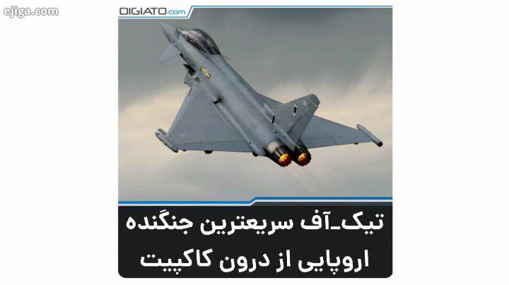 یوروفایتر تایفون Eurofighter Typhoon یک جت جنگنده چندمنظورهٔ دوموتوره با کانارد بال