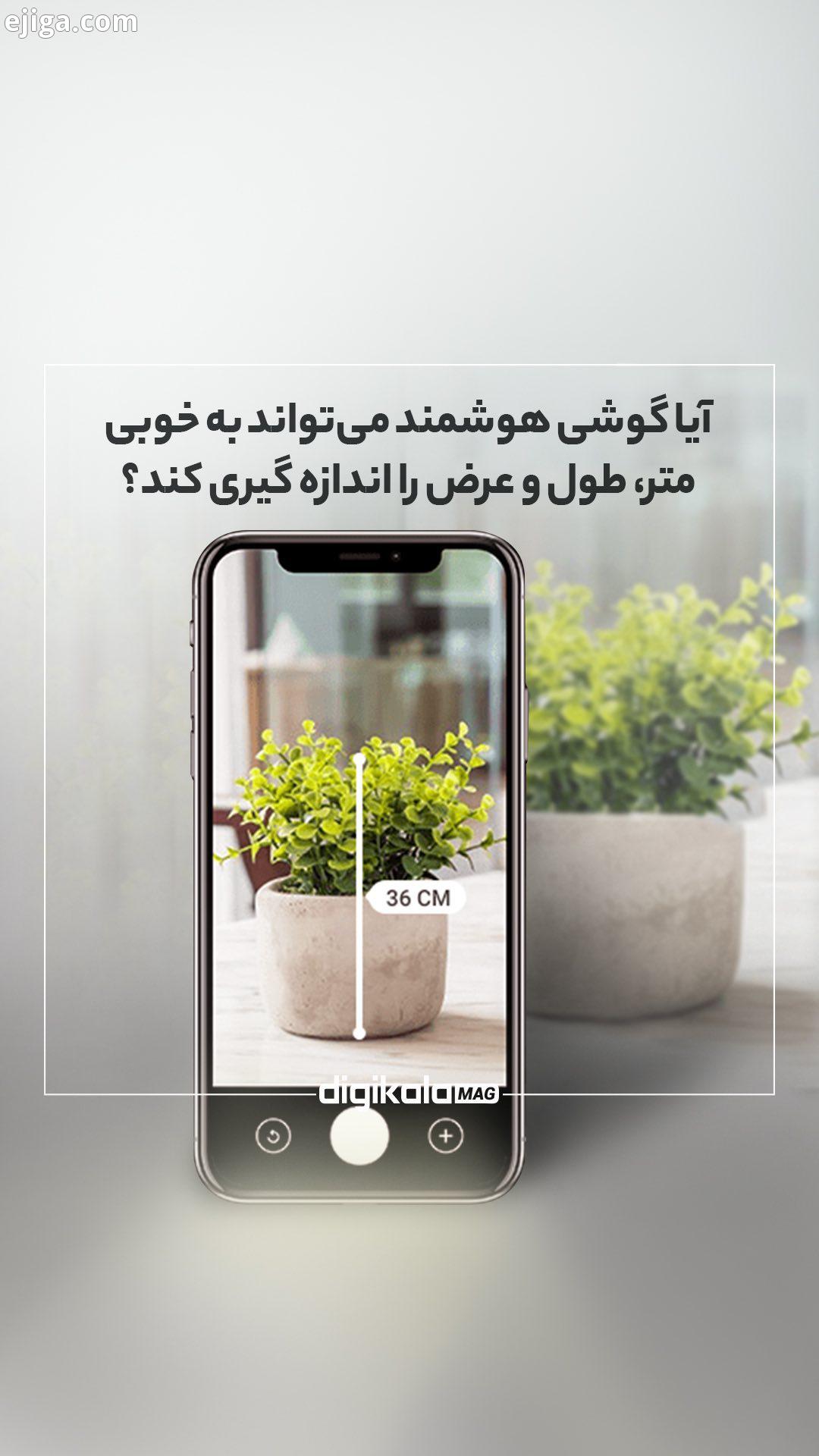 آیا گوشی هوشمند می تواند به خوبی متر، طول عرض را اندازه گیری کند در این ویدیو به معرفی دو