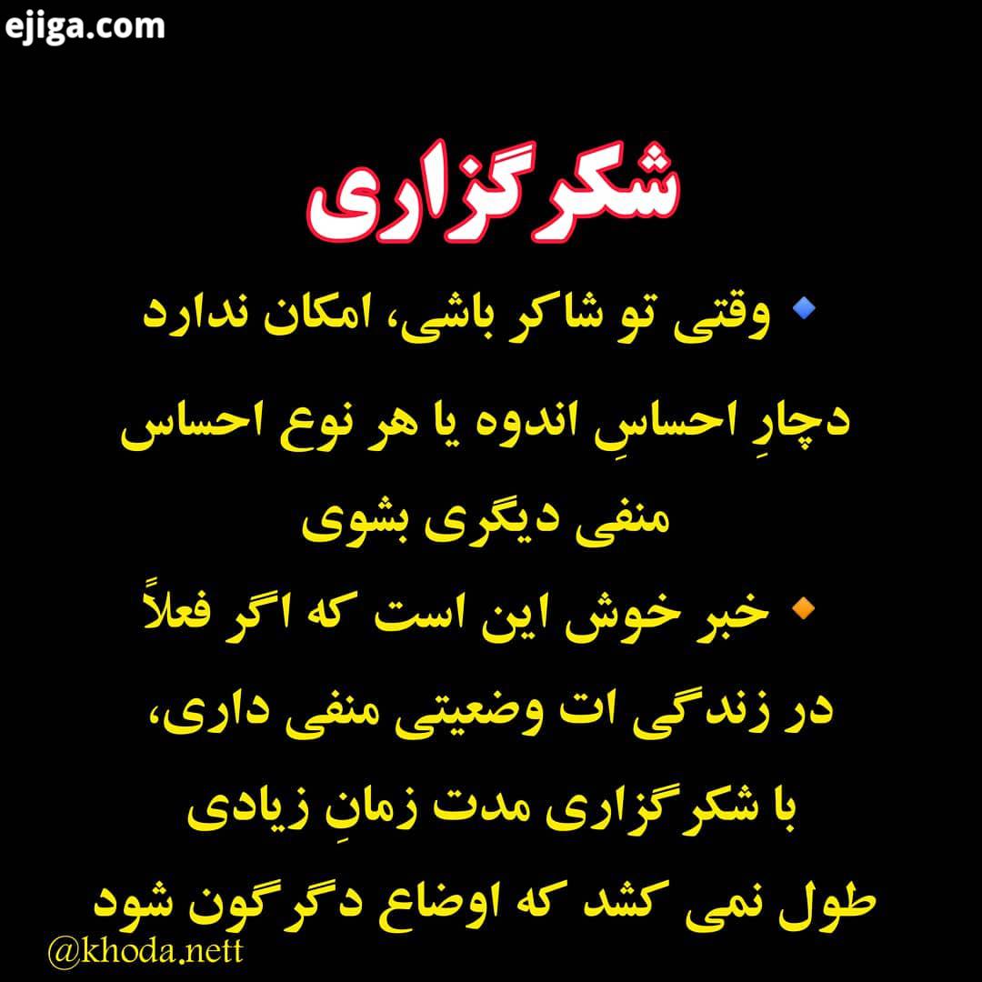 معجزه سپاسگزاری شما باید تا به حال دریافته باشید که در هر تمرین شکرگزاری، هدف تنها این است که تا آنج