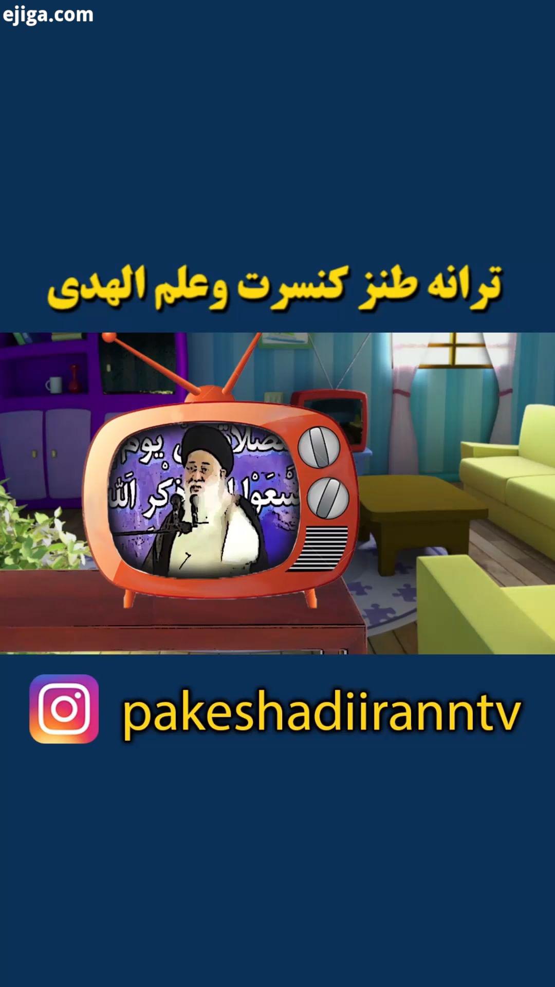 طنز ترانه طنز علم الهدی مشهد انیمیشن ایران رهبری