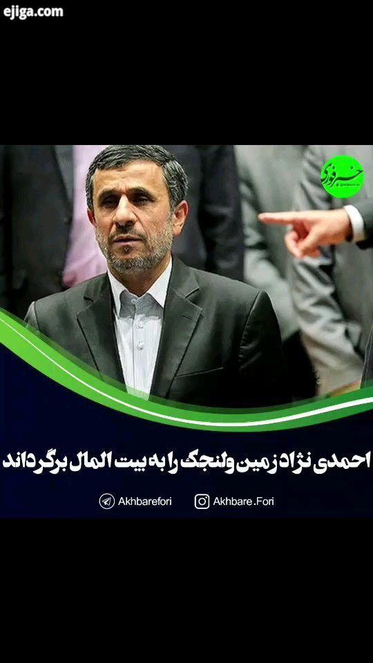 رئیس بنیاد مستضعفان در برنامه نگاه یک: آقای احمدی نژاد در حال حاضر در ملک بنیاد مستضعفان در منطقه