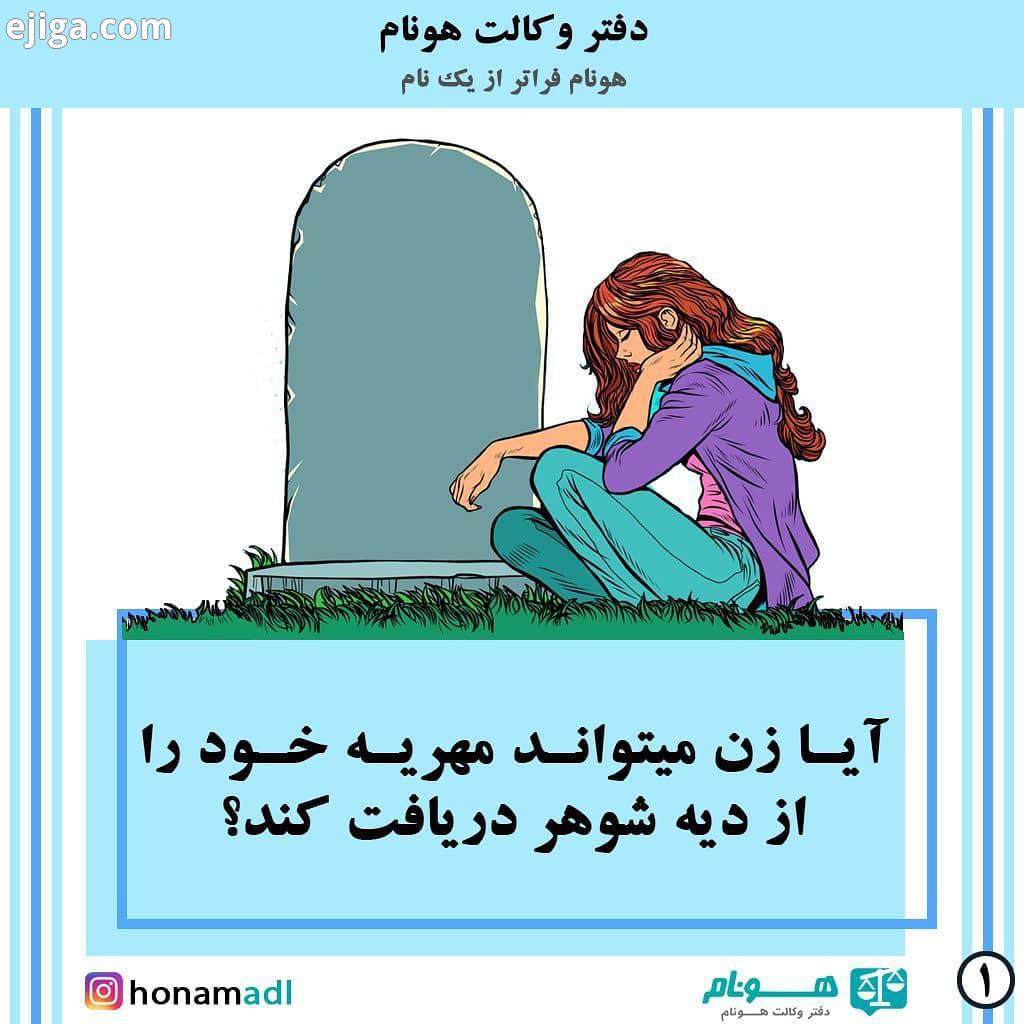 آیا زن میتواند مهریه خود را از دیه شوهر دریافت کند از آنجای که دیه شخص چه دیه اعضای بدن چه دیه