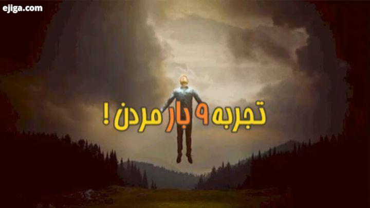 ، مرگ مساله مهمی هست که خیلی ها از آن ترس دارند به آن فکر میکنند حالا مجسم کنید فردی در زندگی خود