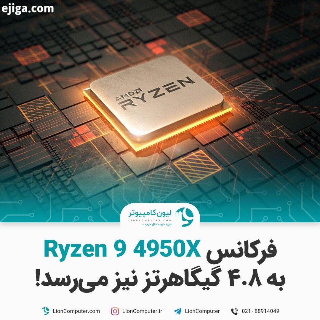 .فرکانس Ryzen 4950X به گیگاهرتز نیز می رسد آی ام دی در حال آماده سازی پردازنده های نسل بعد Ry