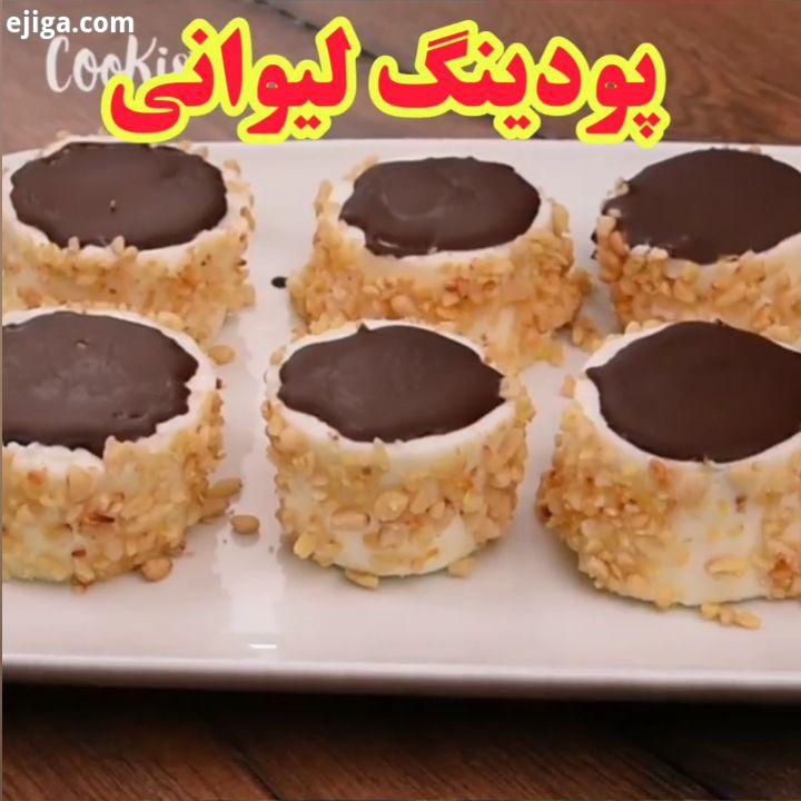 امیدوام حال دلتون خوب باشه امروز طرز تهیه یه دسر خیلییی شیک آسون رو داریم که درست کردنش خیلی راااح