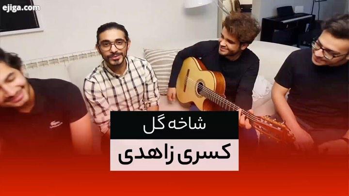 اجرای هنگ شاخه گل با صدای کسری زاهدی KasraZahedi Musicema کسری زاهدی موسیقی ما