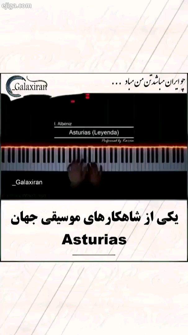 .آستریاس، اسم قطعۀ موسیقی کلاسیک مشهوری از آهنگساز اسپانیایی به اسم آیزاک آلبنیس هست که در اصل برای