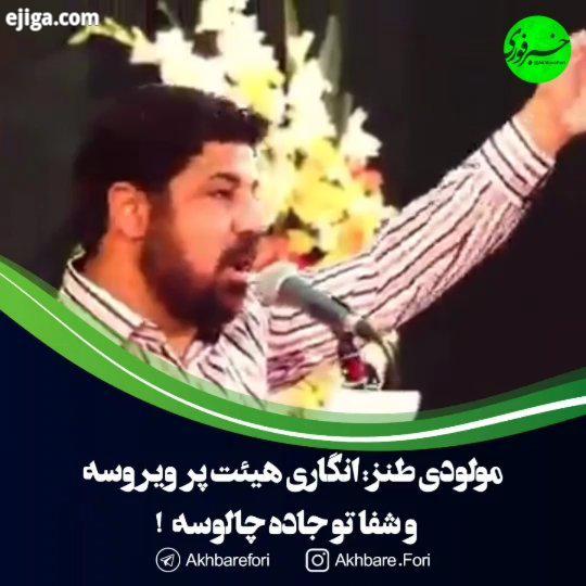 مولودی طنز در وصف این روزها به نفس مداح اهل بیت حاج مجتبی رمضانی در روز عید غدیر انگاری هیئت