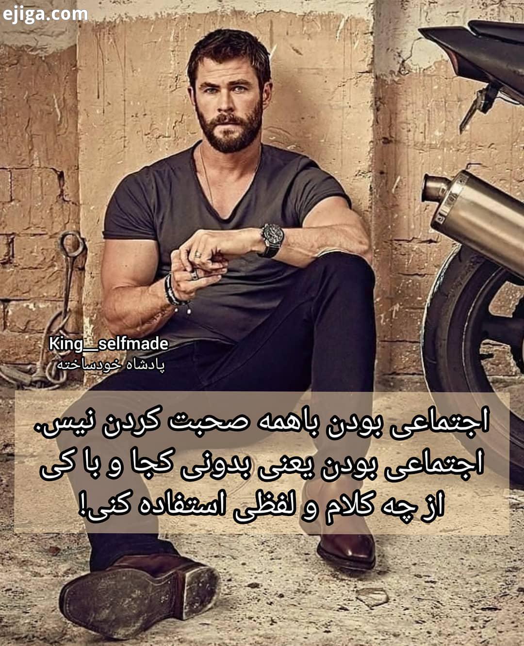 اجتماعی بودن باهمه صحبت کردن نیس اجتماعی بودن یعنی بدونی کجا با کی از چه کلام لفظی استفاده کنی
