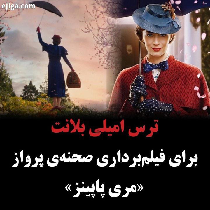 نکات جالب فیلم سینما ترس امیلی بلانت برای فیلم برداری صحنه پرواز مری پاپینز صحنه واردشدن مری پاپ