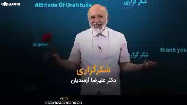 ویدیو انگیزشی شگفت انگیز از دکتر علیرضا آزمندیان در مورد سپاسگزاری از خدا خود انسانها ارتباطش