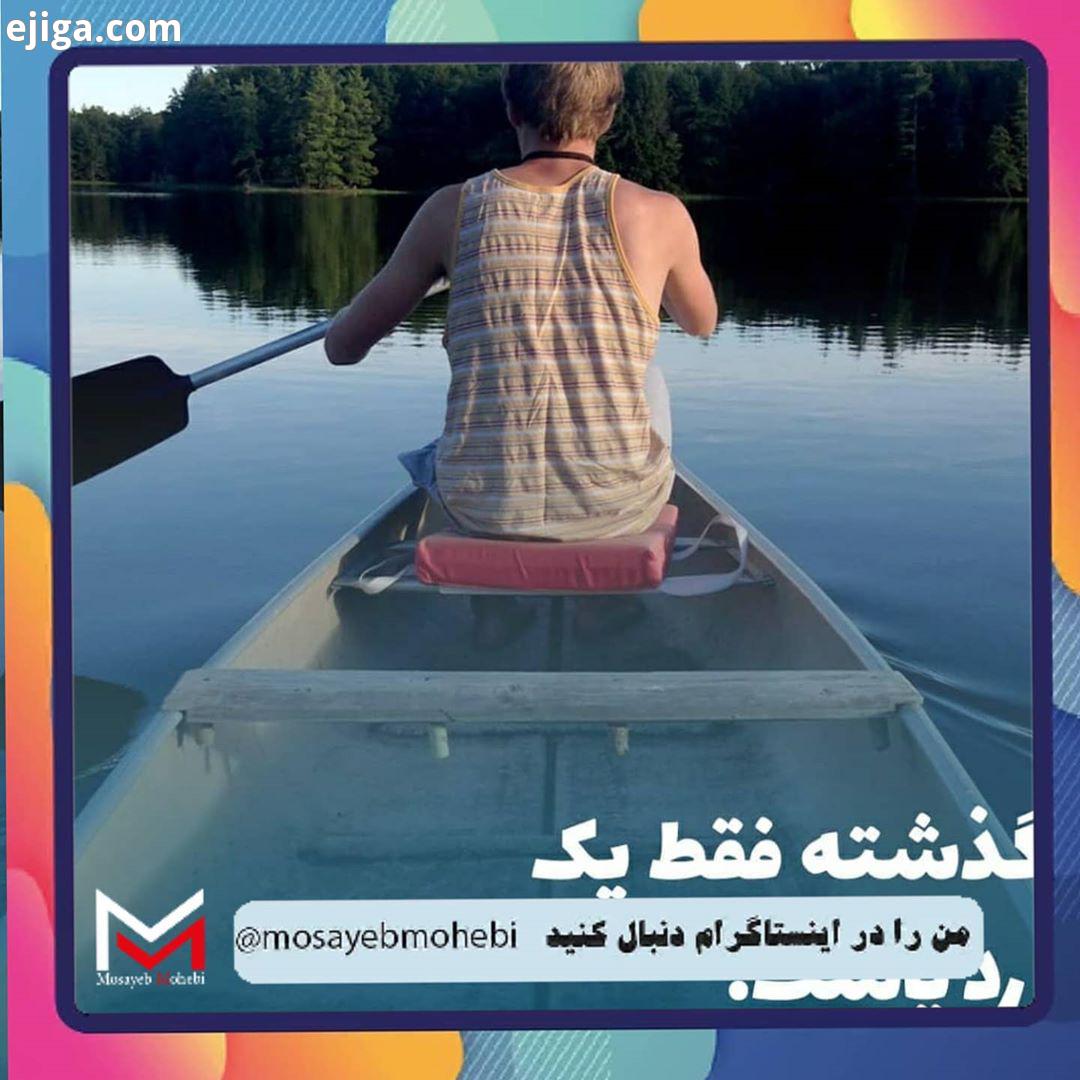 در حسرت گذشته ماندن چیزی جز از دست دادن امروز نیست تو فقط یکبار هجده ساله خواهی بود، یکبار سی ساله،