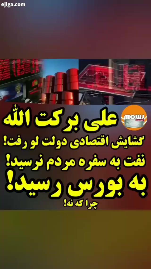 گشایش اقتصادی دولت شروع عرضه سهام پالایشگاه ها در بورس از فردا موج با شما آنلاین است همراه ما باشید