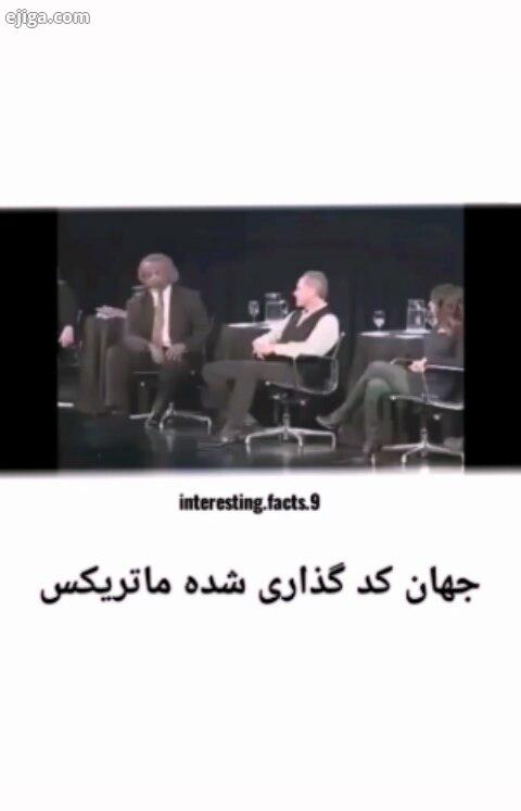 ً نظرات دیدگاه خود را در این مورد به صورت بفرمایید...جهان کد ماتریکس آیامیدانستید آیامیدانید