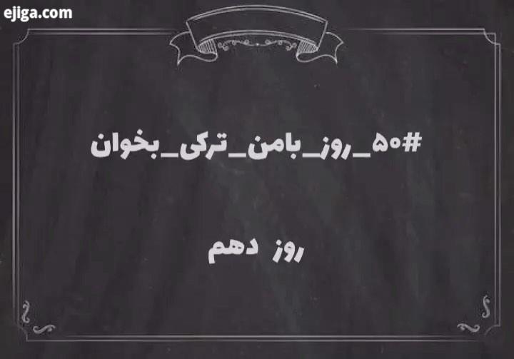 ۵۰ روز بامن ترکی بخوان روز دهم آموزش زبان آموزش ترکی ترکی استانبولی آموزش زبان ترکی استانبولی