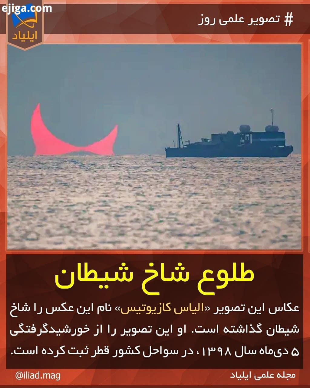 Spod تصویر علمی روز طلوع شاخ شیطان Source Iflscience Com خورشید کسوف خورشیدگرفتگی ماه زمین دریا قطر ایجیگا