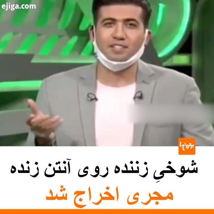 .شوخی مجری شبکه ورزش با یکی از مربیان لیگ دسته اول باعث اخراجش شد مجتبی پوربخش مجری برنامه فوتبال