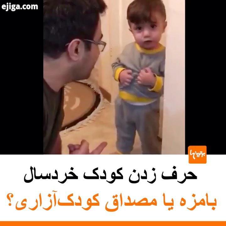 .ویدئویی که از روز گذشته در شبکه های اجتماعی وایرال شده یک پدر فرزند خردسالش را در حال گفتگو نشا