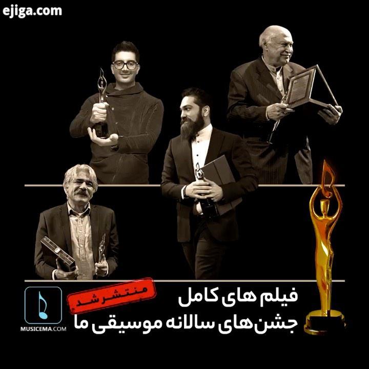 نسخه کامل فیلم های جشن های سالانه موسیقی ما منتشر شد..در یوتیوب موسیقی ما ببنید Youtube com musicema