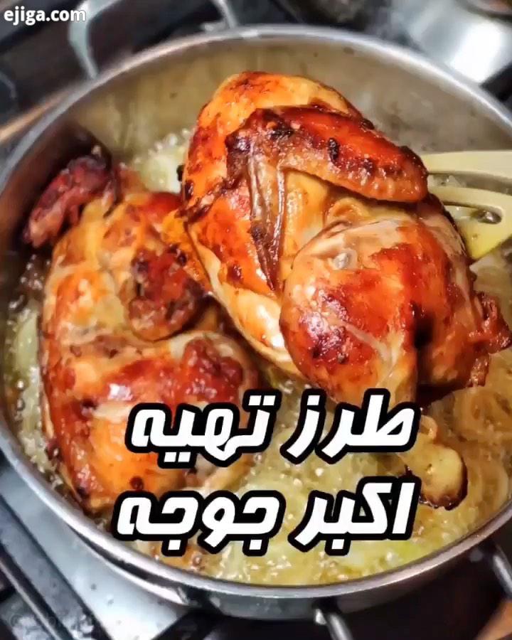 طرز تهیه اکبر جوجه شمالی..الان که دستمون از شمال سفر رفتن کوتاهه بهترین کار درست کردن غذاهایی که