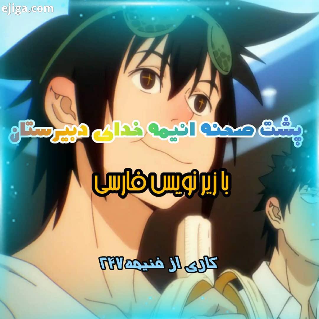 باور نکردنیه نه همچنین با تشکر از کرانچی رول برای تهیه تدارک انیمه And thanks to crunchyroll for