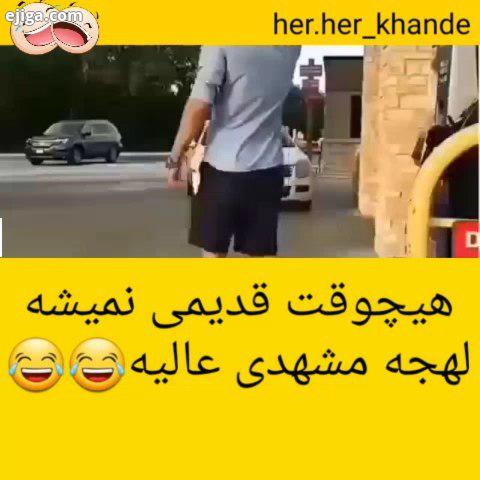 مشهدیتو her her khande zange shadi mohammadaminkarimpor khande her her khan