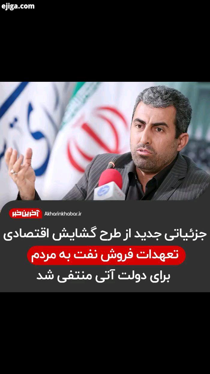 ..گشایش اقتصادی پورابراهیمی روحانی آخرین خبر