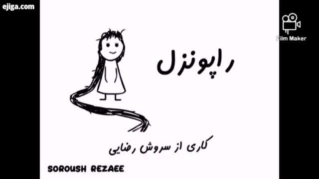 راپونزل خنده دار طنزینه طنزلری محسنابراهیمزاده خنده دارترین کارتون انیمیشن ایران همون
