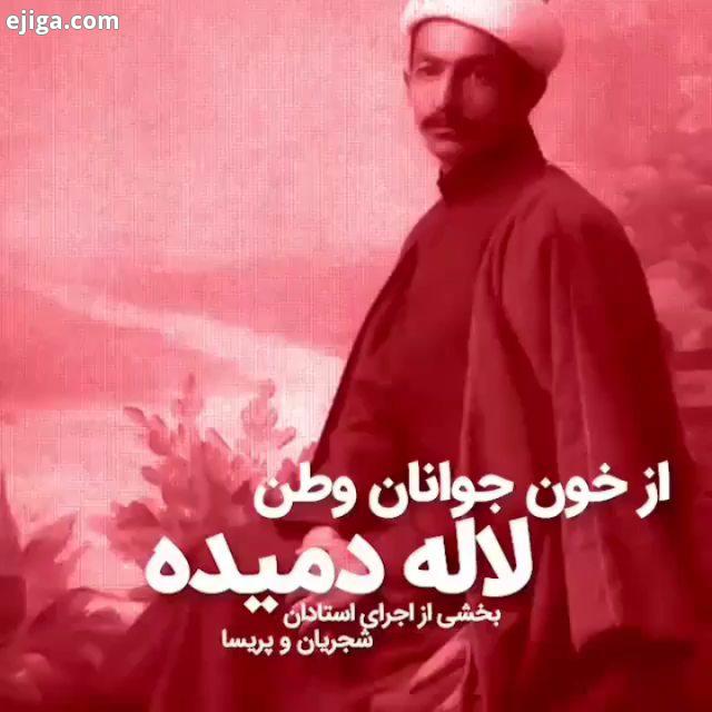 چند روز پیش سالروز صدور فرمان مشرطه بود..تصنیف بسیار زیبای ازخون جوانان وطن لاله دمیده ساخته شاعر بز