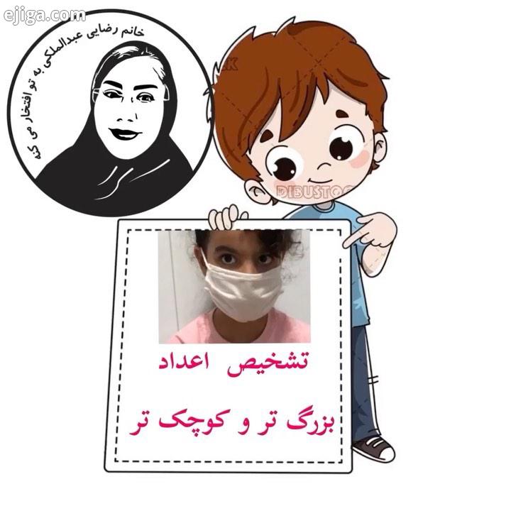 مقایسه اعداد بزرگ تر کوچک تر به صورت مجسم دست ورزی تکرار تمرین پایه دوم ورودی سوم پایه دوم