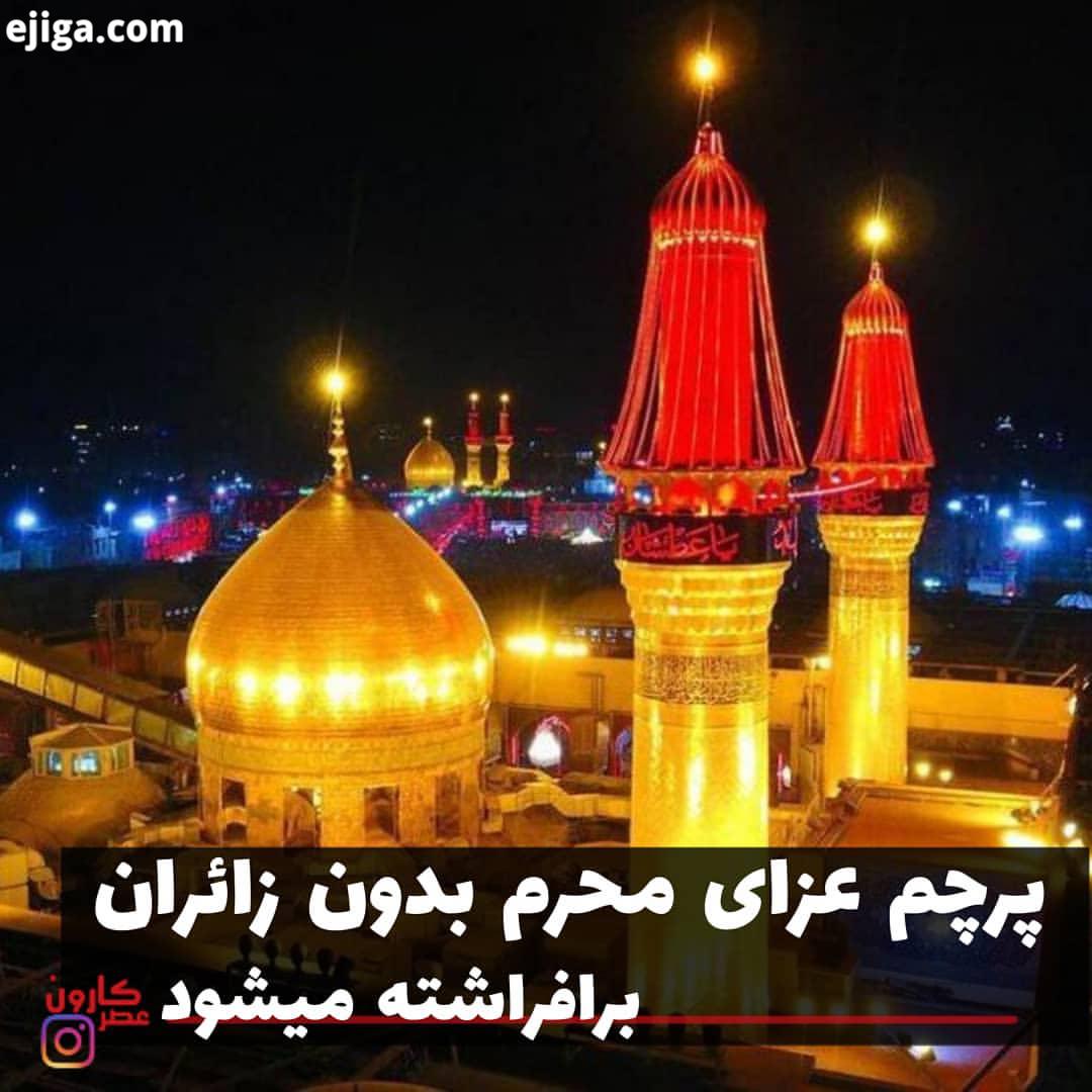 پرچم سیاه عزاداری در کربلا بدون حضور زائران برافراشته خواهد شد تولیت حرم های مطهر امام حسین اب