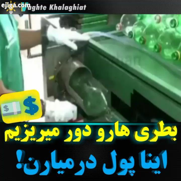 وقت خلاقیت صفحه ترفند دانستنی خلاقیت دانستنی ترفند بطری اقتصادی پول