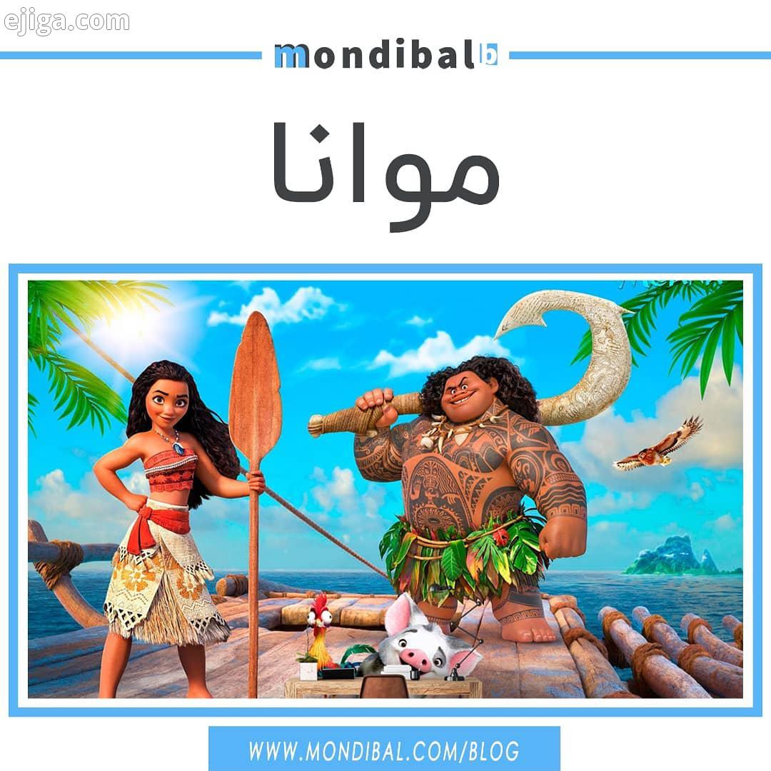موانا ، یک موفقیت دیگر برای دیزنی موانا Moana انیمیشن آمریکایی ساخته شده توسط کمپانی والت دیز