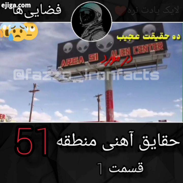 حقایق آهنی area51 منطقه 51 مرموز ترین منطقه کره زمین فوق امنیتی طبق گفته های کشاورزان در آسمان منط