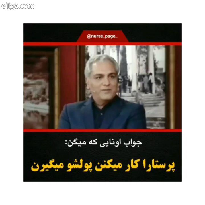 خوب به چهره های خندان ولی خسته ما نگاه کنید ما پرستاریم ومی خندیم شادیم چون شغلمان احیاست شاید