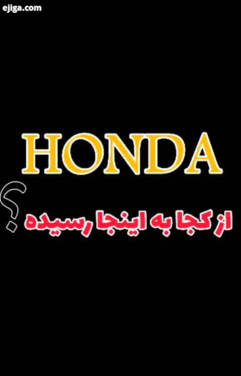 تبلیغ خلاقانه هوندا برنده بهترین تبلیغ سال 2014 معرفی محصولات شرکت هوندا از سال 1946 تا کنون...هوندا