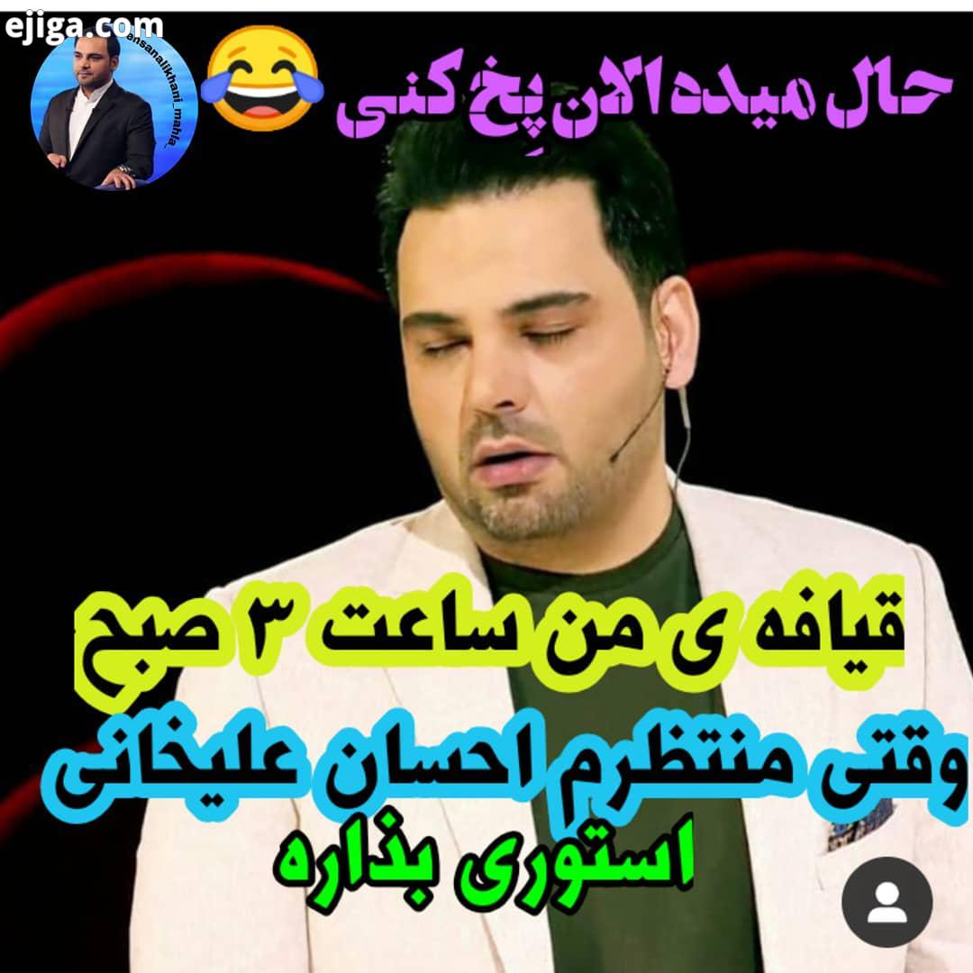 .قبول دارید احسان علیخانی ایمان قیاسی عصر جدید عصرهمدلی والی مهرایران اسطوره اجرا مجری احسان امین حی