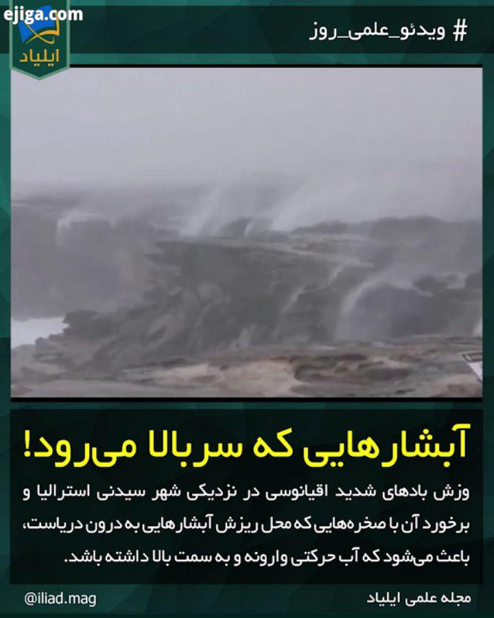 ویدئو علمی روز آبشارهایی که سربالا می رود وزش بادهای شدید اقیانوسی در نزدیکی شهر سیدنی استرالیا