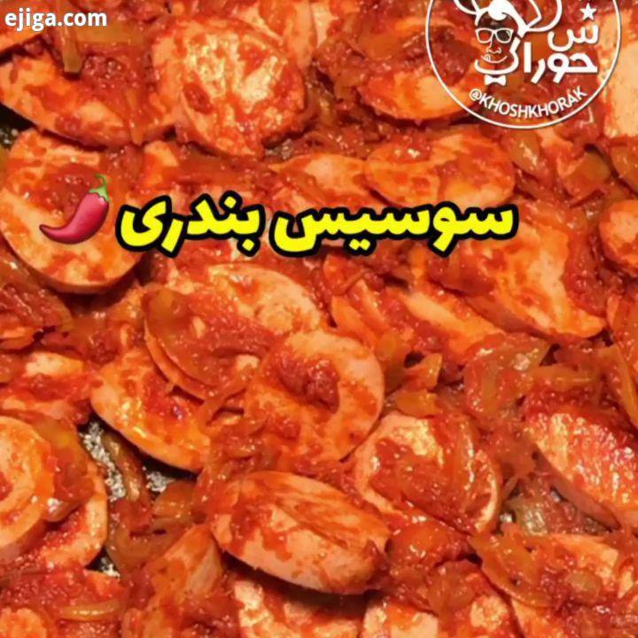 امروز طرز تهیه سوسییس بندری رو داریم سوسیس بندری مواد لازم پانصد کیلوگرم سوسیس چهار عدد پیاز متوسط