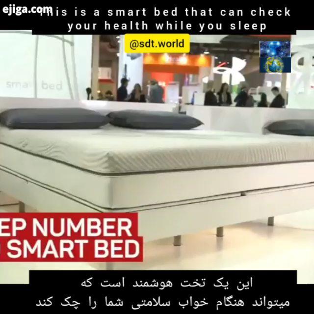 این تخت هوشمند میتواند هنگام خواب علایم حیاتی بدن را کنترل کند دمای اتاق رو برای خواب متعادل نگه