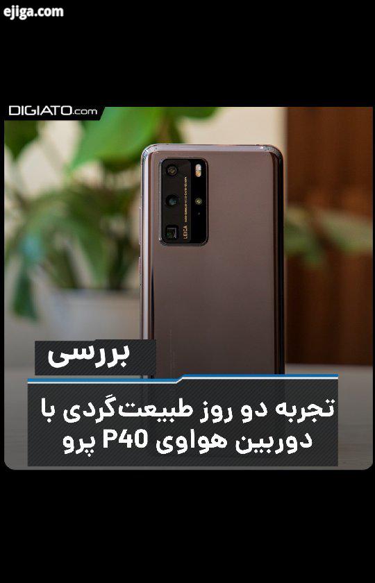 کافی است P40 Pro را در دست بگیرید تا در اولین نگاه متوجه شوید مه