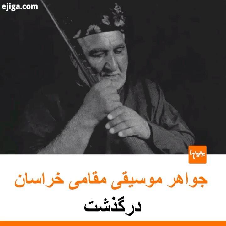 .سهراب محمدی، بخشی هنرمند پیشکسوت سرشناس موسیقی مقامی خراسان، روز چهارشنبه، ۲۲ مرداد، در ۸۰ سالگ