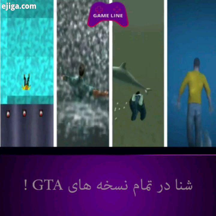 شنا در نسخه های مختلف GTA gta5 gta gtav game gameline gamer control بازی پلیر کامپیوتر بازی موبایل