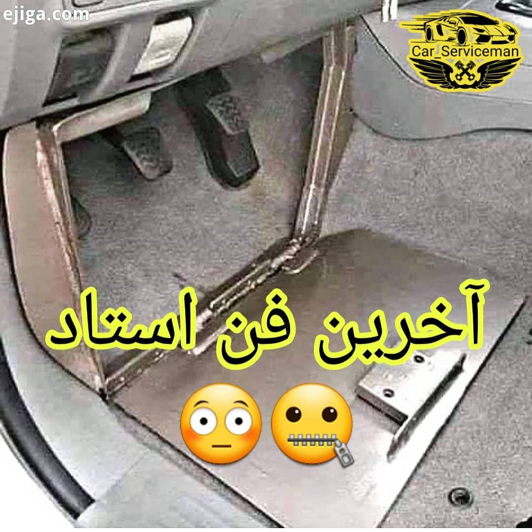 حالا ببینم آقا دزده میخواد چیکار کنه..ً پست های پیج را با خود به اشتراک بگذارید Car Servic