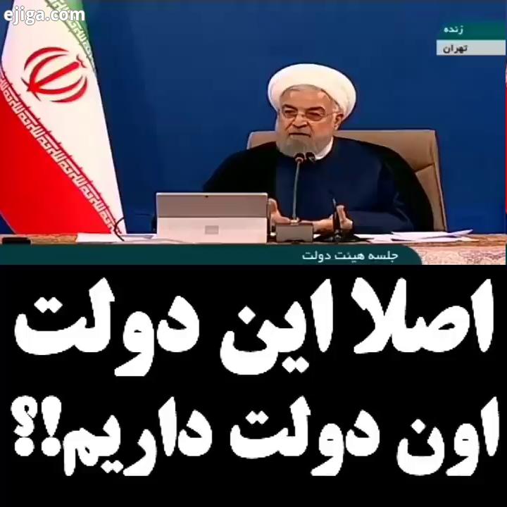 Repost from اصلا این دولت اون دولت یعنی چی داریم...واقعا داریم اقای روحانی کشور با شعر