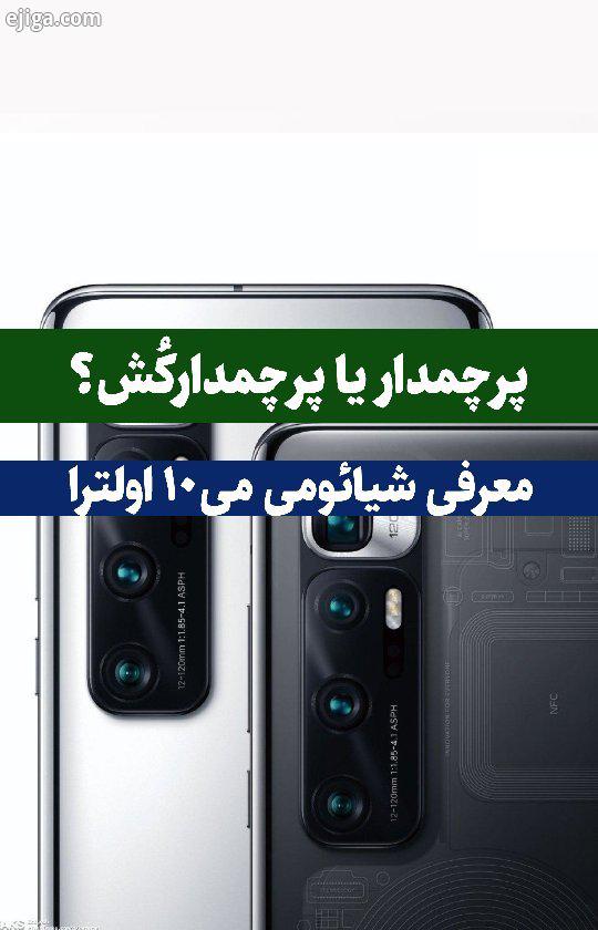 گوشی جدید شیائومی Mi 10 Ultra که به تازگی معرفی شده، سر صدای زیادی را به پا کرده امروز هم