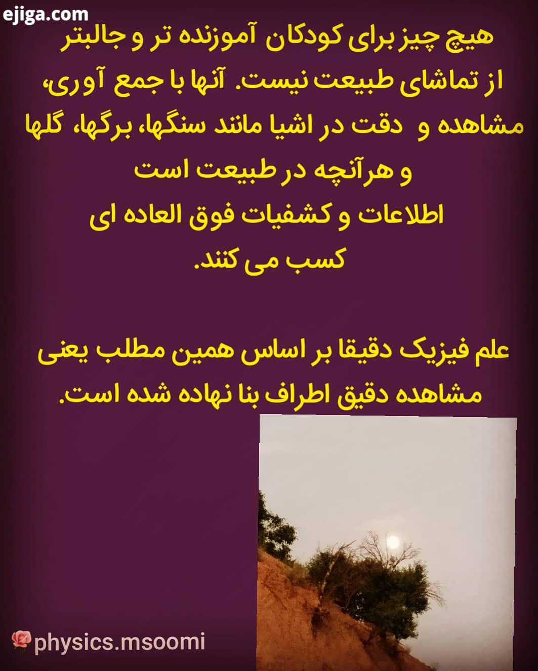 کودکان با مشاهده لمس اشیا اجسام موجود در طبیعت، اطلاعات بسیار مهمی مانند جنس، شکل، رنگ...از اط