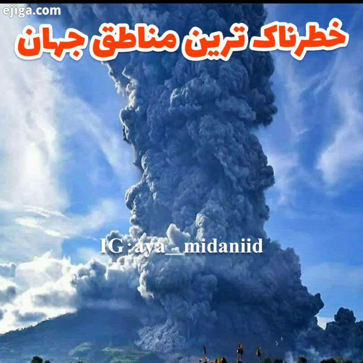 .خطرناک ترین مکان های روی زمین:.آتشفشان sinabung اندونزی اتیوپی صحرای داناکیل، هوا در اینجا سوزان